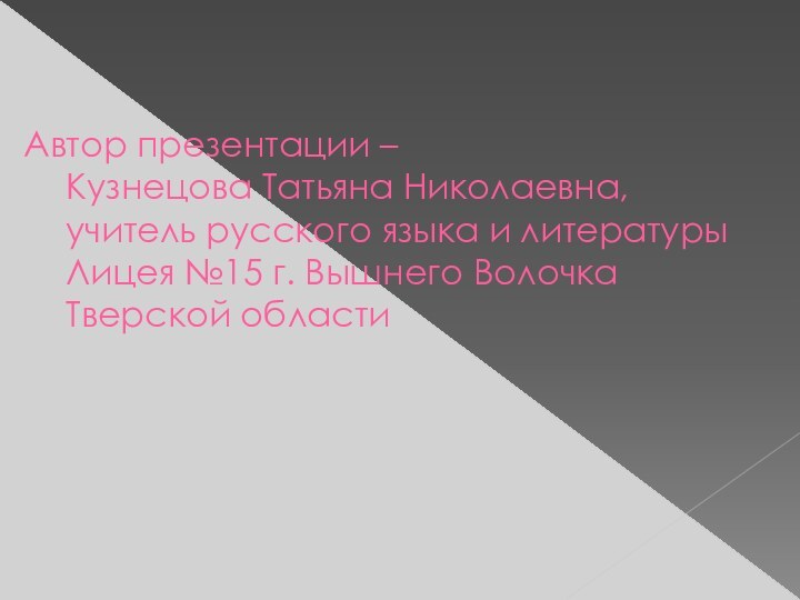 Автор презентации –  Кузнецова Татьяна Николаевна,  учитель русского языка и