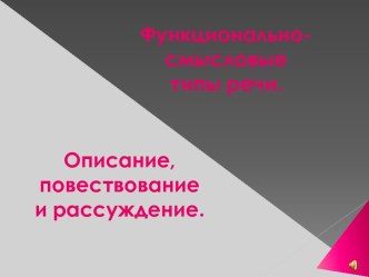 Функционально смысловые типы речи