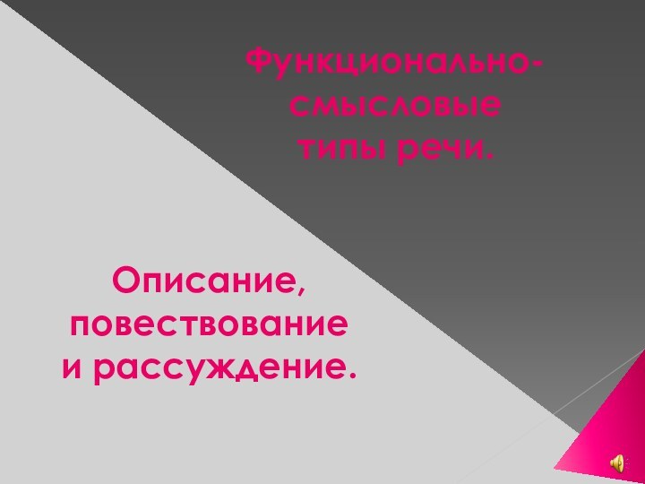 Описание, повествование и рассуждение.Функционально-смысловые  типы речи.