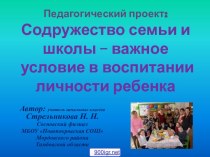 Педагогическое взаимодействие школы и семьи