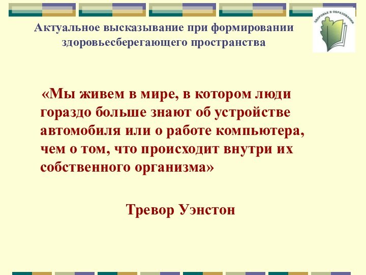 Актуальное высказывание при формировании здоровьесберегающего пространства   «Мы живем в мире,