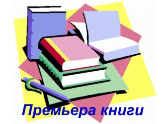 Премьера книги