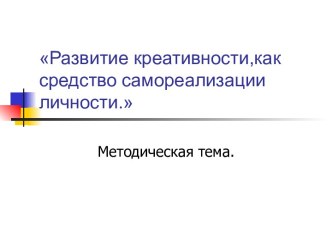 Развитие креативности,как средство самореализации личности