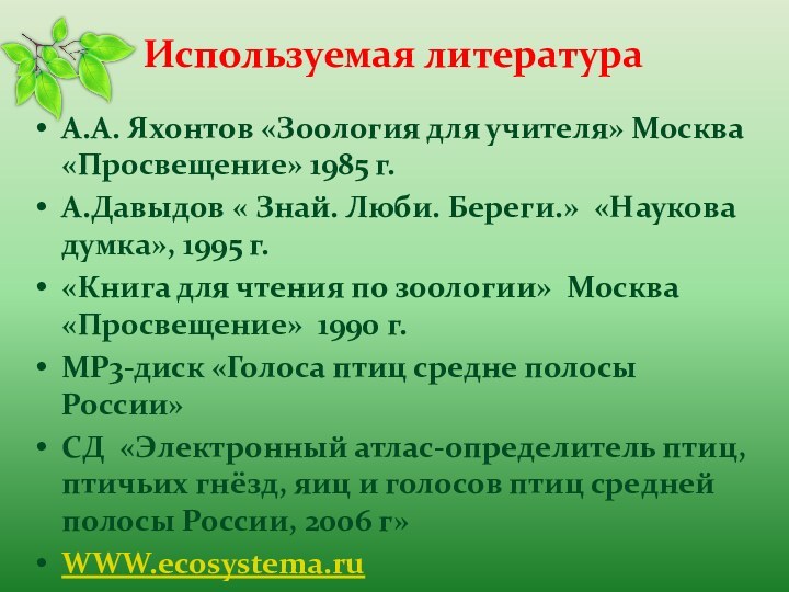 Используемая литератураА.А. Яхонтов «Зоология для учителя» Москва «Просвещение» 1985 г.А.Давыдов « Знай.