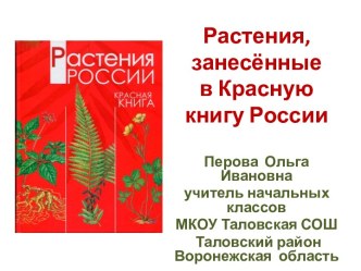 Интерактивный плакат Растения, занесённые в Красную книгу России