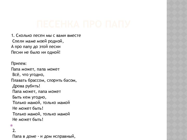ПЕСЕНКА ПРО ПАПУ1. Сколько песен мы с вами вместе Спели маме моей