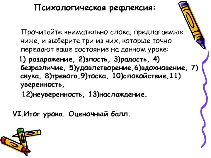 Психологическая рефлексия:   Прочитайте внимательно слова, предлагаемые ниже, и выберите три