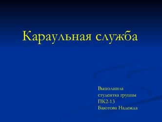 Караульная служба - презентация по ОБЖ