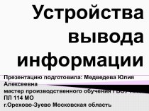 Устройства вывода информации