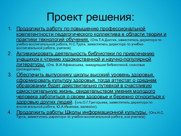 Проект решения:Продолжить работу по повышению профессиональной компетентности педагогического коллектива в области теории