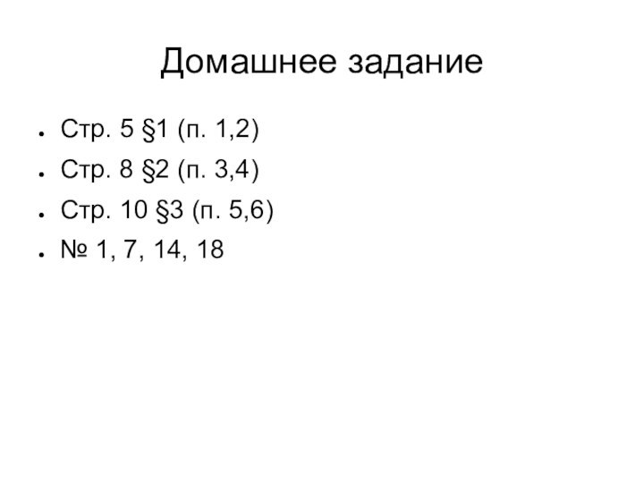 Домашнее заданиеСтр. 5 §1 (п. 1,2)Стр. 8 §2 (п. 3,4)Стр. 10 §3