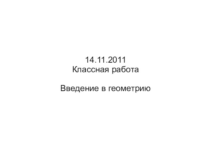 14.11.2011Классная работаВведение в геометрию