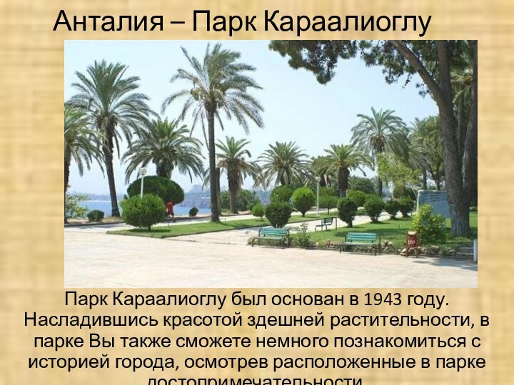 Анталия – Парк КараалиоглуПарк Караалиоглу был основан в 1943 году. Насладившись красотой