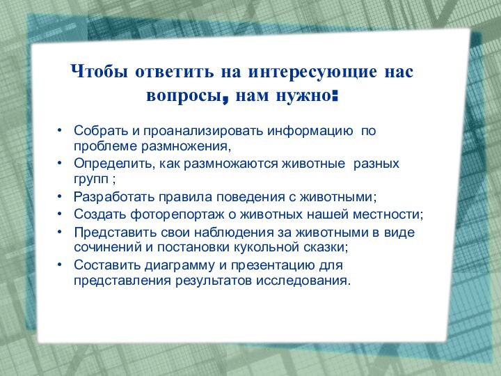 Собрать и проанализировать информацию по проблеме размножения, Определить, как размножаются животные разных