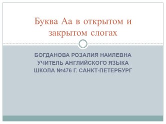 Буква Аа в открытом и закрытом слогах