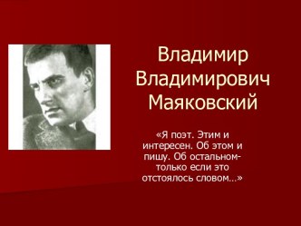 Владимир Владимирович Маяковский