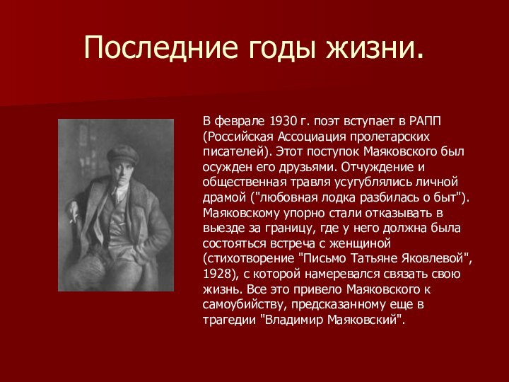 Последние годы жизни.В феврале 1930 г. поэт вступает в РАПП (Российская Ассоциация