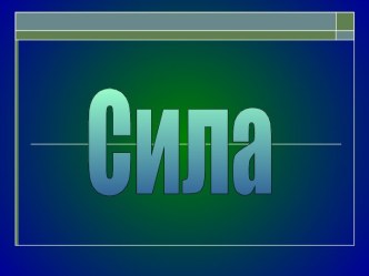 Сила