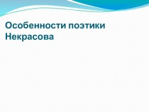 Особенности поэтики Некрасова