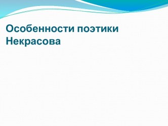 Особенности поэтики Некрасова