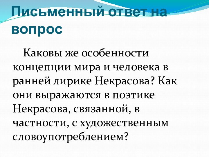 Письменный ответ на вопрос	Каковы же особенности концепции мира и человека в ранней