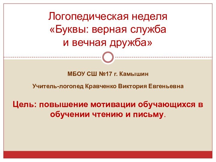 МБОУ СШ №17 г. КамышинУчитель-логопед Кравченко Виктория ЕвгеньевнаЦель: повышение мотивации обучающихся в