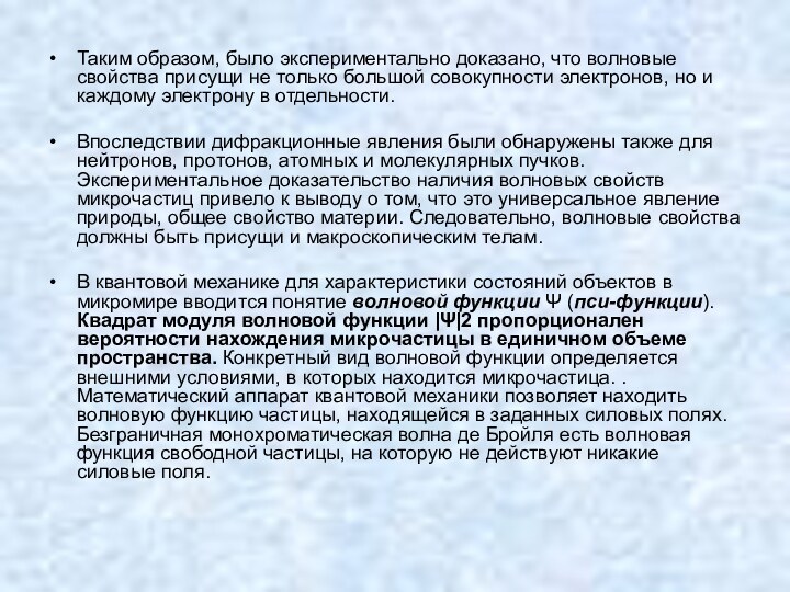 Таким образом, было экспериментально доказано, что волновые свойства присущи не только большой