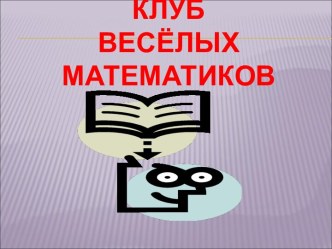 Клуб веселых математиков