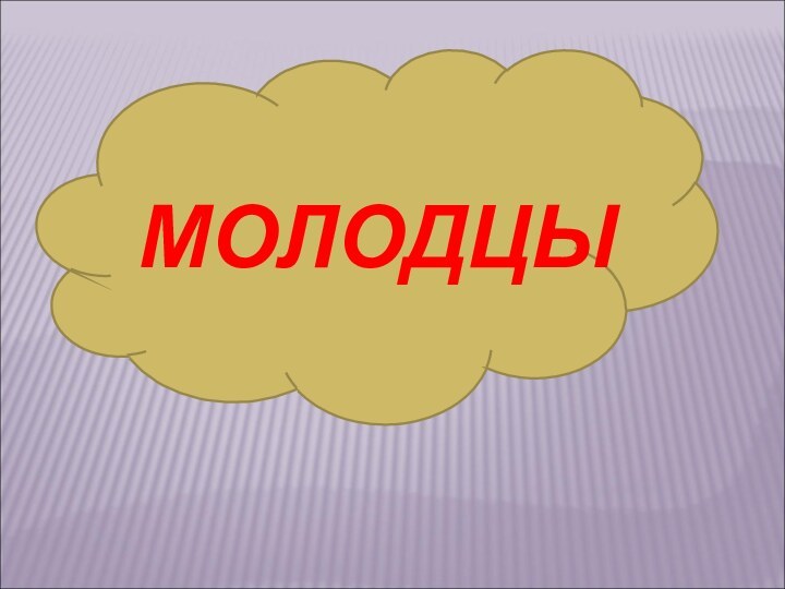 МОЛОДЦЫ