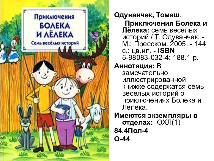 Одуванчек, Томаш. 	Приключения Болека и Лёлека: семь веселых историй / Т. Одуванчек.