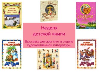 Неделя детской книги