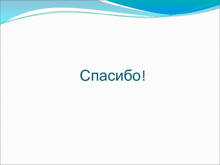 Спасибо!