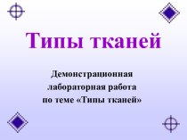 Типы тканей