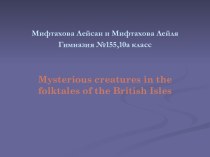 Mysterious creatures in the folktales of the British Isles