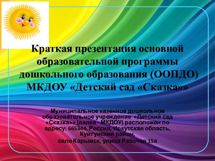 Краткая презентация основной образовательной программы дошкольного образования (ООПДО) МКДОУ «Детский сад «Сказка»»Муниципальное