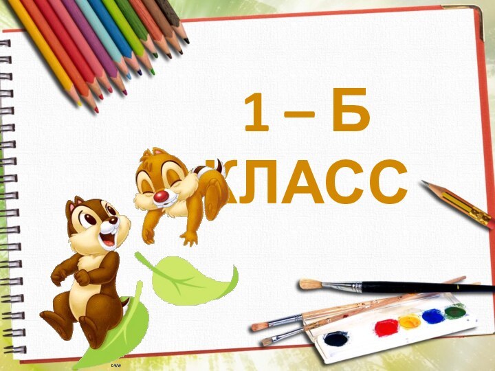 1 – Б КЛАСС