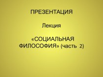 Социальная философия