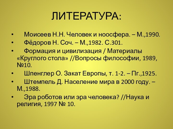 ЛИТЕРАТУРА:   Моисеев Н.Н. Человек и ноосфера. – М.,1990.