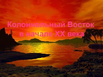 Колониальный Восток в начале ХХ века