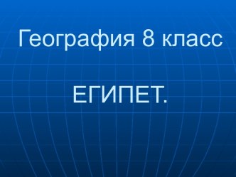 Египет 8 класс