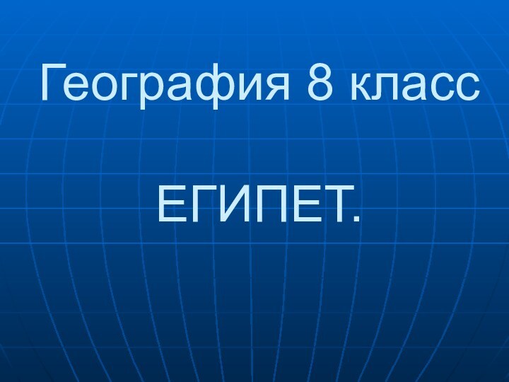 География 8 класс  ЕГИПЕТ.