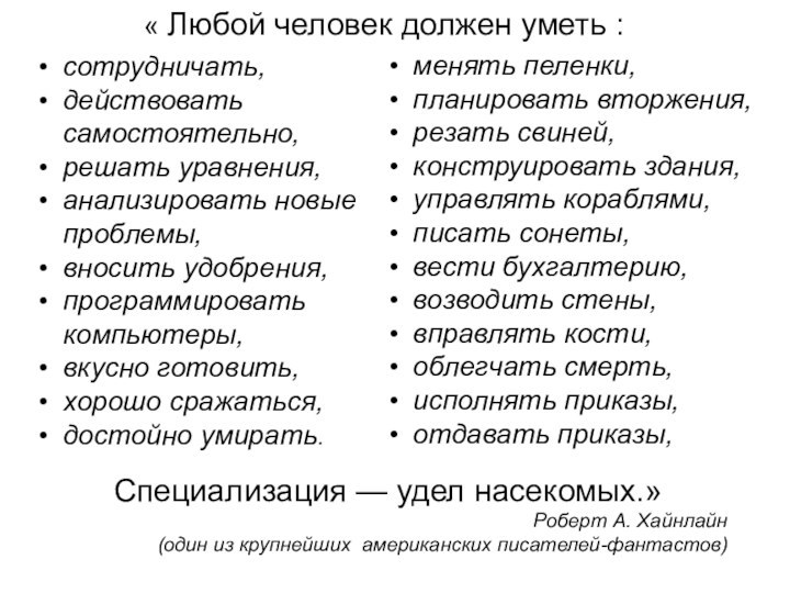 « Любой человек должен уметь :сотрудничать, действовать