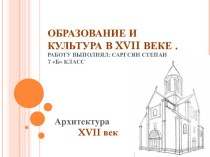 Образование и культура в XVII веке