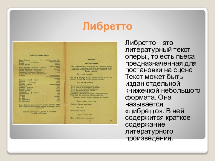 ЛибреттоЛибретто – это литературный текст оперы., то есть пьеса предназначенная для постановки