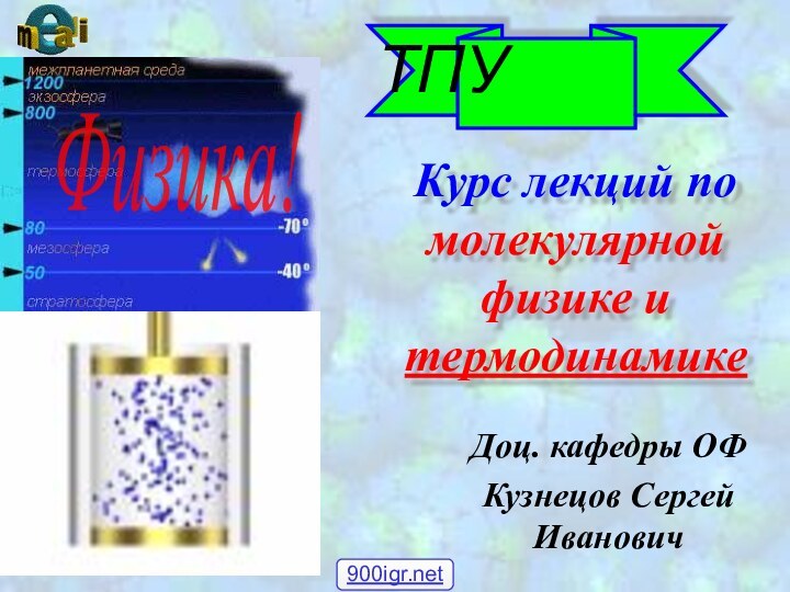 Курс лекций по молекулярной физике и термодинамикеФизика! ТПУДоц. кафедры ОФКузнецов Сергей Иванович