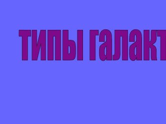 Типы галактик