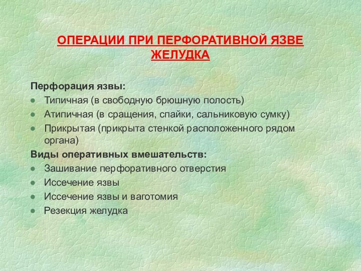 ОПЕРАЦИИ ПРИ ПЕРФОРАТИВНОЙ ЯЗВЕ ЖЕЛУДКАПерфорация язвы:Типичная (в свободную брюшную полость)Атипичная (в сращения,