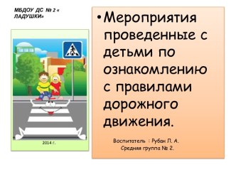 Знакомство с правилами дорожного движения