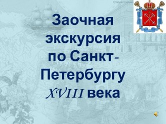 Заочная экскурсия по Санкт-Петербургу XVIII века