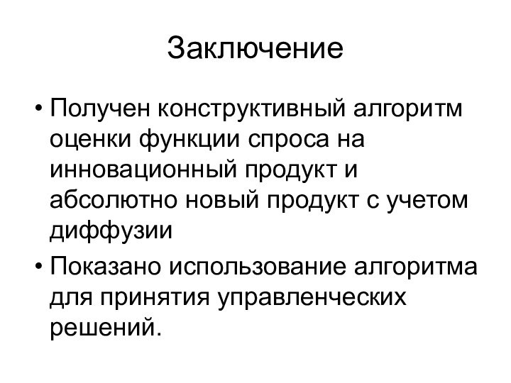 ЗаключениеПолучен конструктивный алгоритм оценки функции спроса на инновационный продукт и абсолютно новый